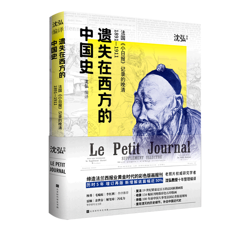 遗失在西方的中国史 法国《小日报》记录的晚清1891-1911 沈弘 著 近现代史（1840-1919)社科 新华书店正版图书籍