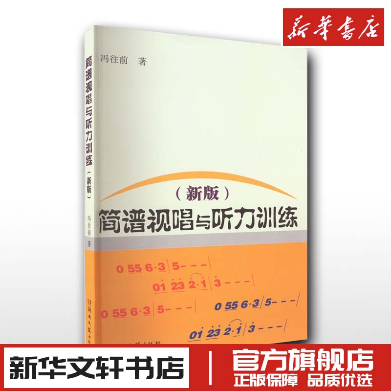 简谱视唱与听力训练(新版) 冯往前 著 音乐（新）艺术 新华书店正版图书籍 湖南文艺出版社