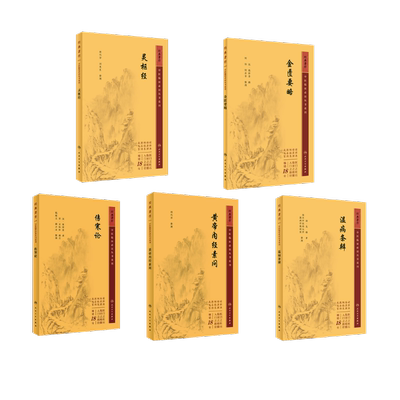 伤寒论+黄帝内经素问+温病条辨+灵枢经+金匮要略5本 [汉]张仲景,钱超尘,郝万山等 中医生活 新华书店正版图书籍 人民卫生出版社