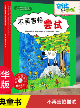 不再害怕尝试 (美)英格·迈尔(Inger Maier) 著 孙燕 译 詹妮弗·坎顿(Jennifer Candon)  绘 绘本/图画书/少儿动漫书少儿