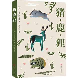 猪鹿狸 (日)早川孝太郎 著 任海丹 译 外国小说文学 新华书店正版图书籍 万卷出版有限责任公司
