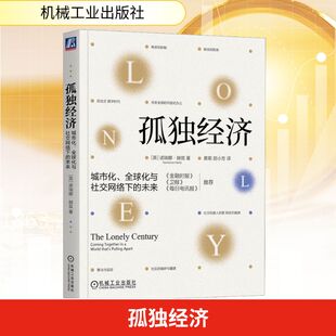 孤独经济 城市化、全球化与社交网络下的未来诺瑞娜·赫兹Noreena Hertz 著 经济理论机器人的爱 老龄化发展机械工业出版社
