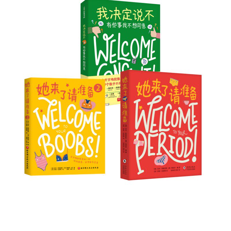她来了请准备+她来了请准备 2 我决定说不 有些事我不想同意3册