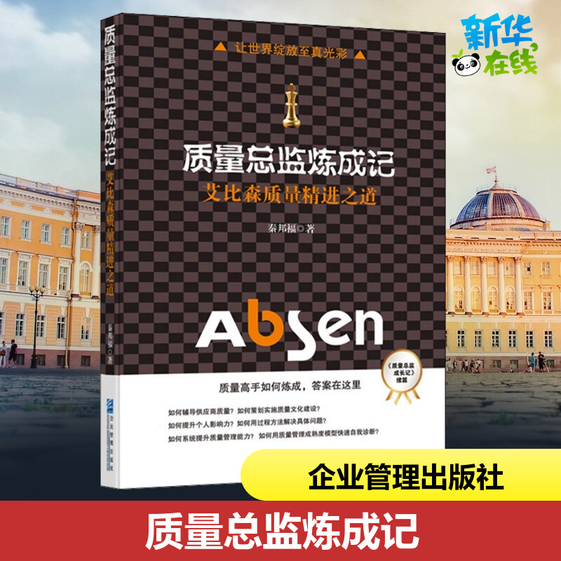质量总监炼成记 艾比森质量精进之道 秦邦福 著 管理学理论/MBA经管、励志 新华书店正版图书籍 企业管理出版社