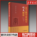 温莉 编 中国财富出版 金文伟 社 图书籍 曾红 新华书店正版 汉字教学常用字形义解析 育儿其他文教