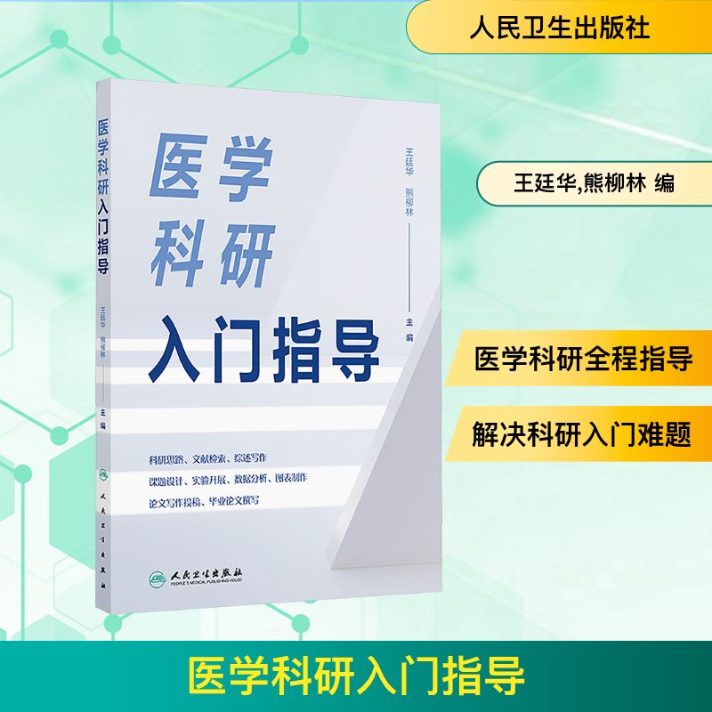 医学科研入门指导 王廷华,熊柳林 编 医学其它生活 新华书店正版图书籍 人民卫生出版社