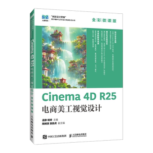 Cinema 4D R25电商美工视觉设计 全彩微课版 孟静,杨婷 编 大学教材大中专 新华书店正版图书籍 人民邮电出版社