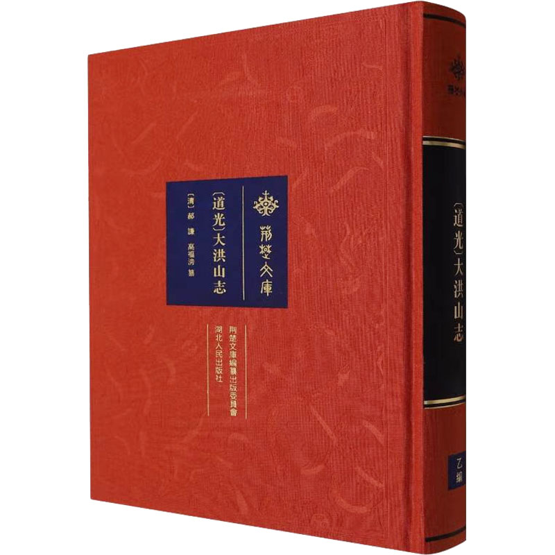 [道光]大洪山志 [清]郝谦,高福滂 史学理论社科 新华书店正版图书籍 湖北人民出版社