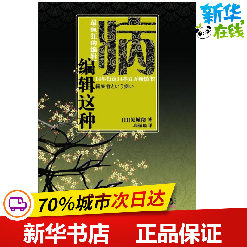 编辑这种病 见城彻  著 邱振瑞 译 中国古代随笔文学 新华书店正版图书籍 浙江大学出版社 书籍/杂志/报纸 中国古代随笔 原图主图