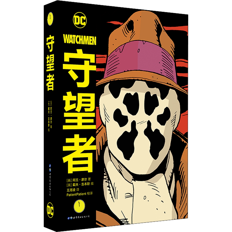 守望者 (英)阿兰·摩尔(Alan Moore) 著 王周凌 译 (英)戴夫·吉本斯(Dave Gibbons) 绘 漫画书籍文学 新华书店正版图书籍