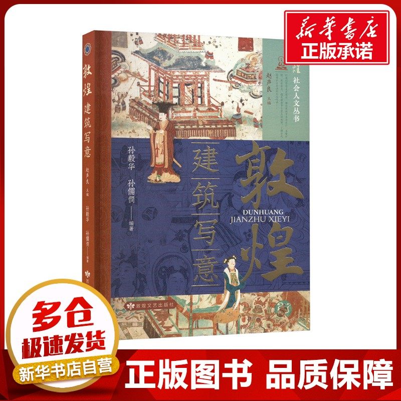 敦煌 建筑写意 赵声良,孙毅华,孙儒僴 编 绘画（新）艺术 新华书店正版图书籍 敦煌文艺出版社