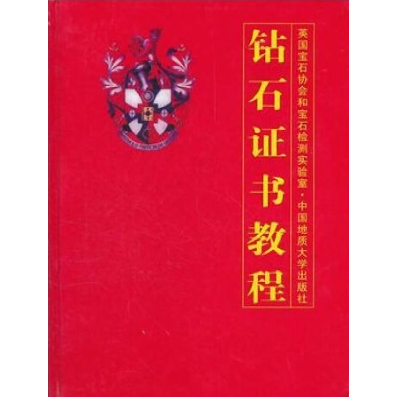 钻石证书教程 陈钟惠 译者 冶金工业专业科技 新华书店正版图书籍 中国地质大学出版社