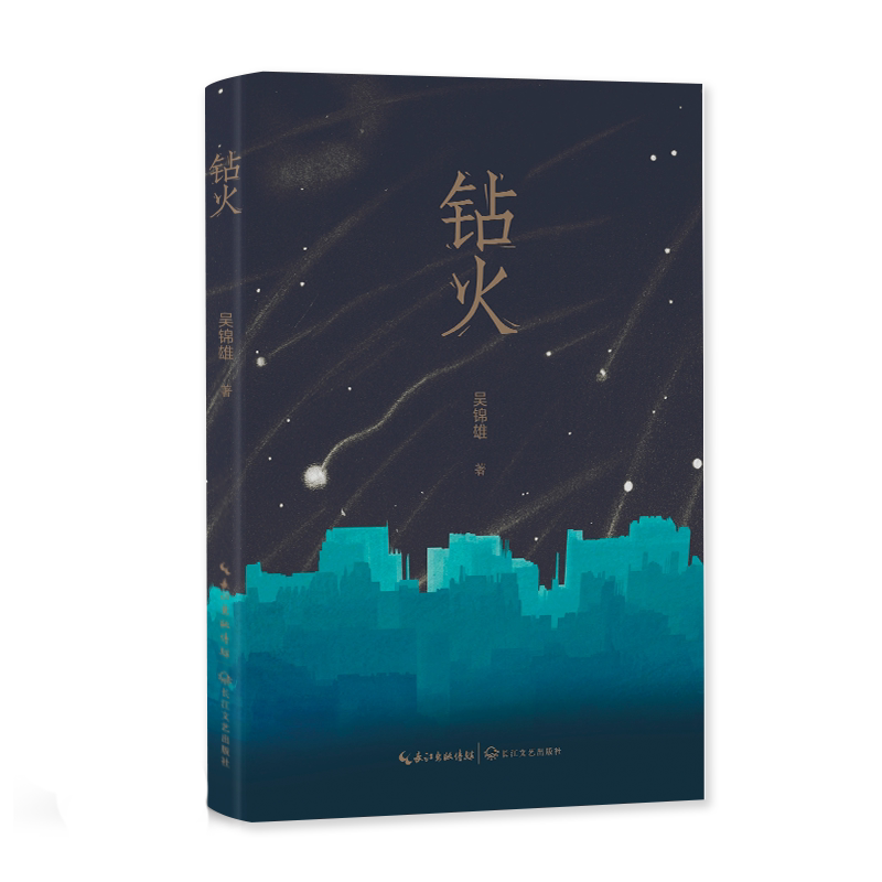 钻火 吴锦雄 著 中国现当代诗歌文学 新华书店正版图书籍 长江文艺出版社