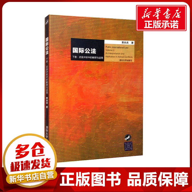 国际公法 下卷:武装冲突中的解释与适用 贾兵兵 著 法学理论专业科技 新华书店正版图书籍 清华大学出版社