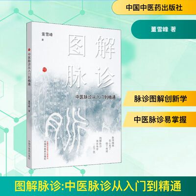图解脉诊：中医脉诊从入门到精通 任之堂主人余浩的弟子董雪峰中医脉诊基础理论入门自学把脉辨证诊断学脉象图谱图解脉诊书籍