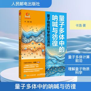 量子多体中的呐喊与彷徨：量子物质科学前沿浅谈 卡洛 著 著 科普读物其它专业科技 新华书店正版图书籍 人民邮电出版社