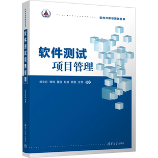软件测试项目管理 刘文红 等 编 计算机软件工程（新）专业科技 新华书店正版图书籍 清华大学出版社