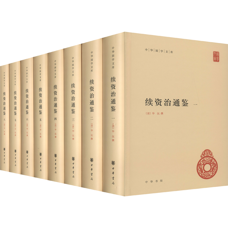 续资治通鉴(1-8) [清]毕沅 史学理论社科 新华书店正版图书籍 中华书局
