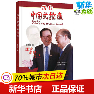 践行中国式控癌 徐克成 著 短篇小说集/故事集文学 新华书店正版图书籍 羊城晚报出版社
