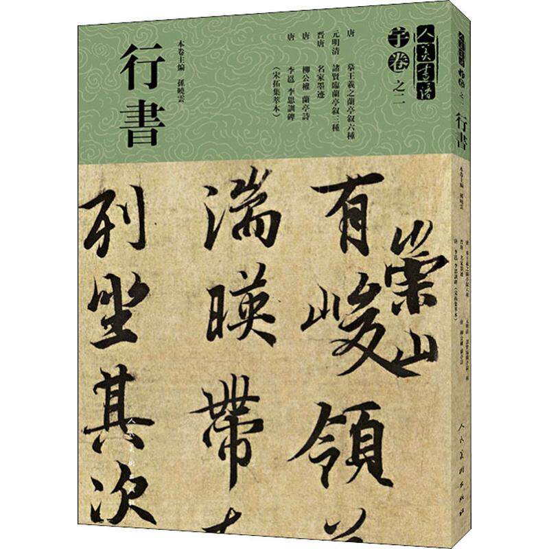 人美书谱 宇卷之二 行书 孙晓云 编 书法/篆刻/字帖书籍艺术 新华书店