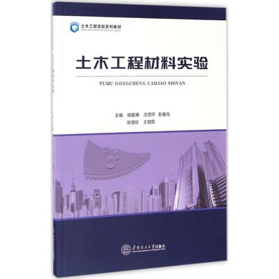 土木工程材料实验 杨医博 等 主编 著 大学教材大中专 新华书店正版图书籍 华南理工大学出版社