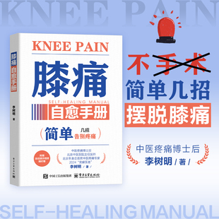 膝痛自愈手册 李树明 著 心理健康生活 新华书店正版图书籍 电子工业出版社