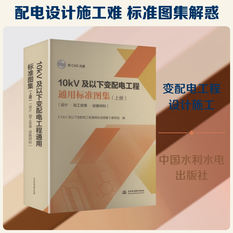 10KV及以下变配电工程通用标准图集（上册）（设计•加工安装•设备材料）（附CAD光盘）