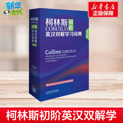 柯林斯COBUILD初阶英汉双解学习词典 第3版 英国柯林斯出版公司 著 专业辞典文教 新华书店正版图书籍 外语教学与研究出版社