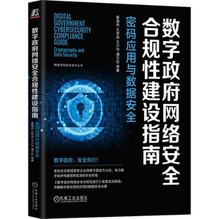 数字政府网络安全合规性建设指南 密码应用与数据安全 姜海舟 等 著 安全与加密专业科技 新华书店正版图书籍 机械工业出版社