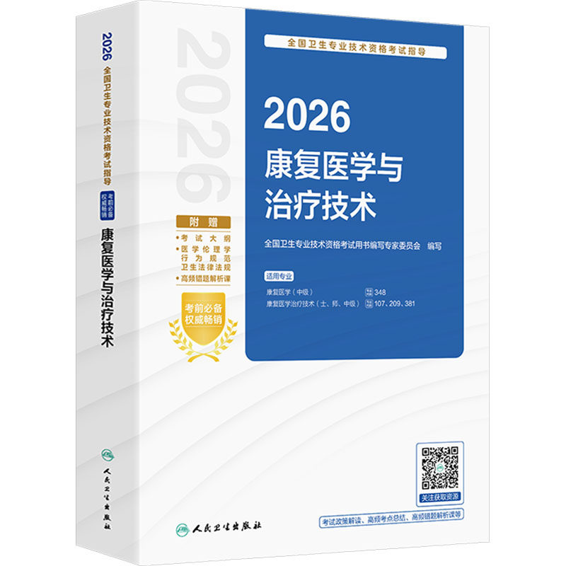 2026全国卫生专业技术资格考试指导&mdash;&mdash;康复医学与治疗技术 全国卫生专业技术资格考试用书编写专家委员会 编写 编 卫生资格考试
