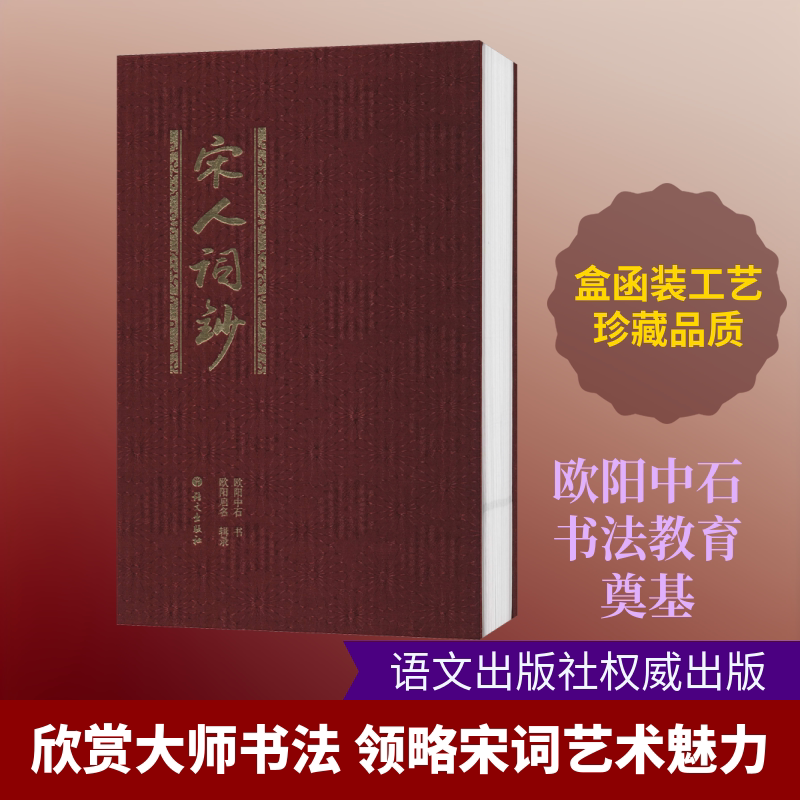 宋人词钞 欧阳中石欧阳启名 著 书法/篆刻/字帖书籍文学 新华书店正版图书籍 语文出版社