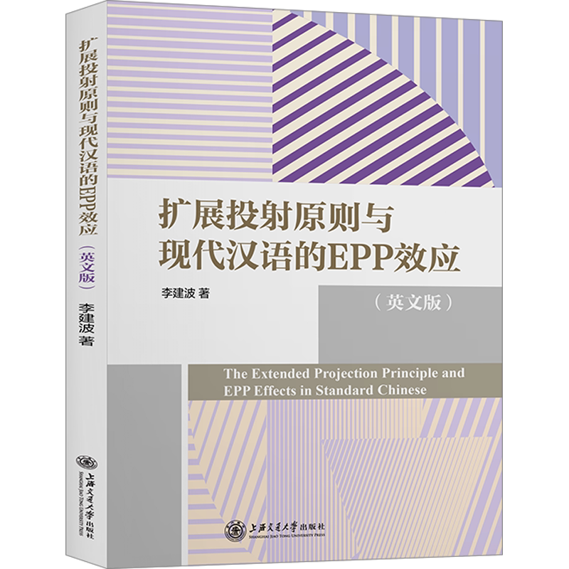 扩展投射原则与现代汉语的EPP效应(英文版) 李建波 著 英语翻译文教 新华书店正版图书籍 上海交通大学出版社
