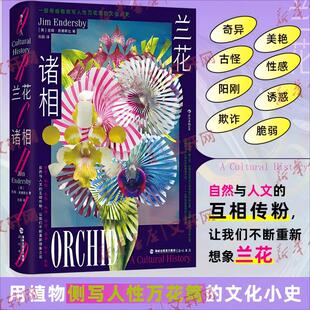 兰花诸相 吉姆·恩德斯比著 兰科植物学园艺文化研究 用植物侧写人性万花筒的文化小史 生物世界科学史大众科普读物 新华正版书籍