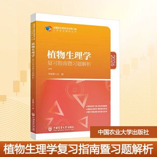 编 大学教材大中专 新华书店正版 植物生理学复习指南暨习题解析 中国农业大学出版 主编 图书籍 社 李颖章