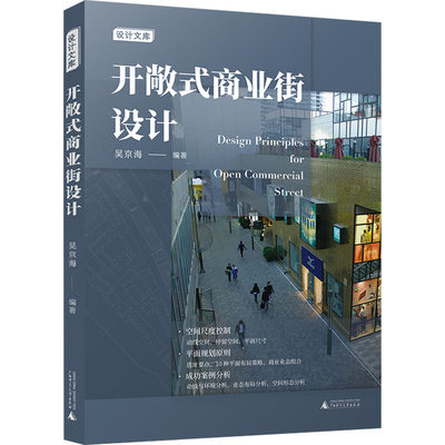 开敞式商业街设计 吴京海 编 建筑/水利（新）专业科技 新华书店正版图书籍 广西师范大学出版社