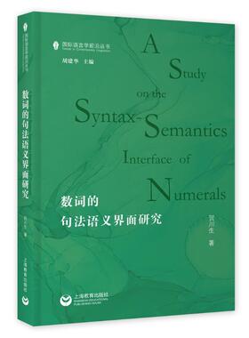 数词的句法语义界面研究 贺川生著 著 社会科学其它文教 新华书店正版图书籍 上海教育出版社