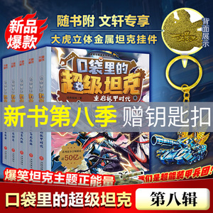 口袋里的超级坦克全套39册第八季勇者归来第七辑季机甲卡牌全套第五辑第四辑第三辑第二辑第一辑坦克叔叔著消失的童话勇闯巨人城堡