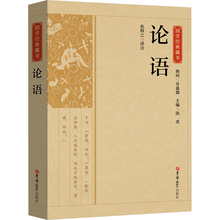 论语 张释之 译 中国哲学社科 新华书店正版图书籍 吉林大学出版社