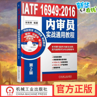 图书籍 社 张智勇 机械工程经管 励志 著 2016内审员实战通用教程第2版 编著 机械工业出版 IATF 新华书店正版 16949