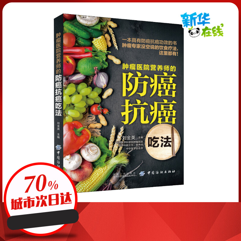 肿瘤医院营养师的防癌抗癌吃法 刘金英 编 中老年保健生活 新华书店正版图