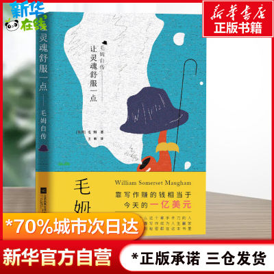 让灵魂舒服一点 毛姆自传 (英)威廉·萨默塞特·毛姆(William Somerset Maugham) 著 王敏 译 综合文学 新华书店正版图书籍