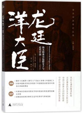 龙廷洋大臣 (英)查尔斯·德雷格(Charles H.Drage) 著；潘一宁,戴宁 译；李爱丽 丛书主编 近现代史（1840-1919)社科