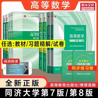 【官方正版】高等数学同济大学第八版/第七版上下册教材大一课本+燎原同步辅导书测试卷及高数习题集全解精解指南学习指导书练习册