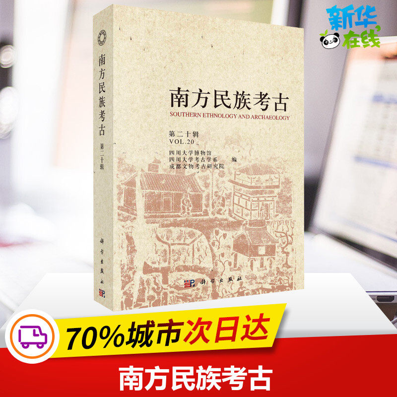 南方民族考古 第20辑 四川大学博物馆,四川大学考古学系,成都文物考古研究院 编 文物/考古社科 新华书店正版图书籍 科学出版社