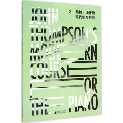 约翰·汤普森现代钢琴教程2 (美)约翰·汤普森(John Thompson) 编著;许首秋 译 著作 音乐（新）艺术 新华书店正版图书籍
