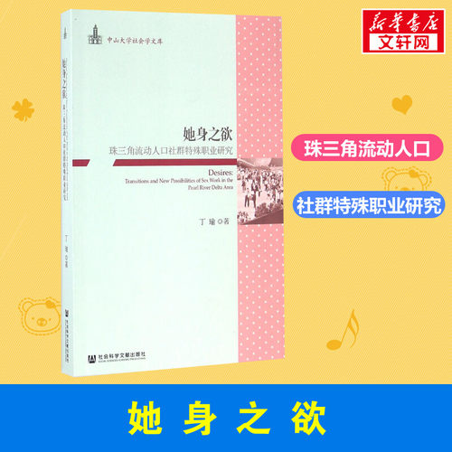 她身之欲 丁瑜 著 著 社会科学总论经管、励志 新华书店正版图书籍 社会科学文献出版社