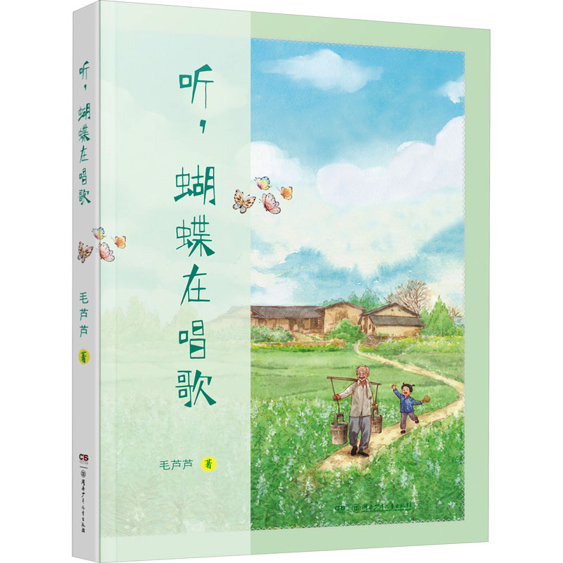 听,蝴蝶在唱歌 毛芦芦 著 儿童文学少儿 新华书店正版图书籍 湖南少年儿童出版社