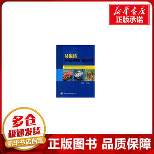 著作 著 天津科技翻译出版 孙增科 有限公司 图书籍 等主编 新华书店正版 易混淆中药品种辨析与临床应用 中医生活