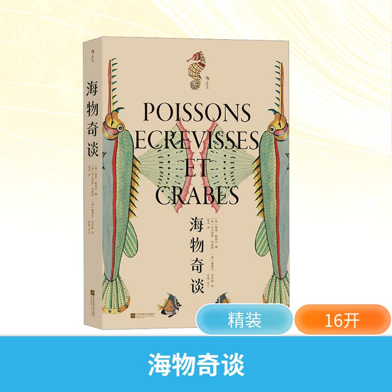 海物奇谈 (荷)路易·勒纳尔 编 徐迅 译 (荷)巴尔塔萨·科耶特,(荷)塞缪尔·法卢斯 绘 海洋生物艺术 新华书店正版图书籍