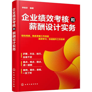 企业绩效考核和薪酬设计实务 李桂芬 编 企业经营与管理经管、励志 新华书店正版图书籍 化学工业出版社